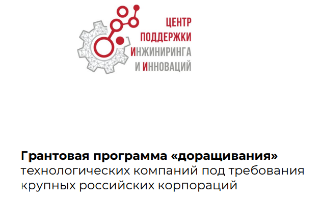 Минэкономразвития России совместно с АНО «Центр поддержки инжиниринга и инноваций» запускают обновленную грантовую программу «доращивания» поставщиков корпораций