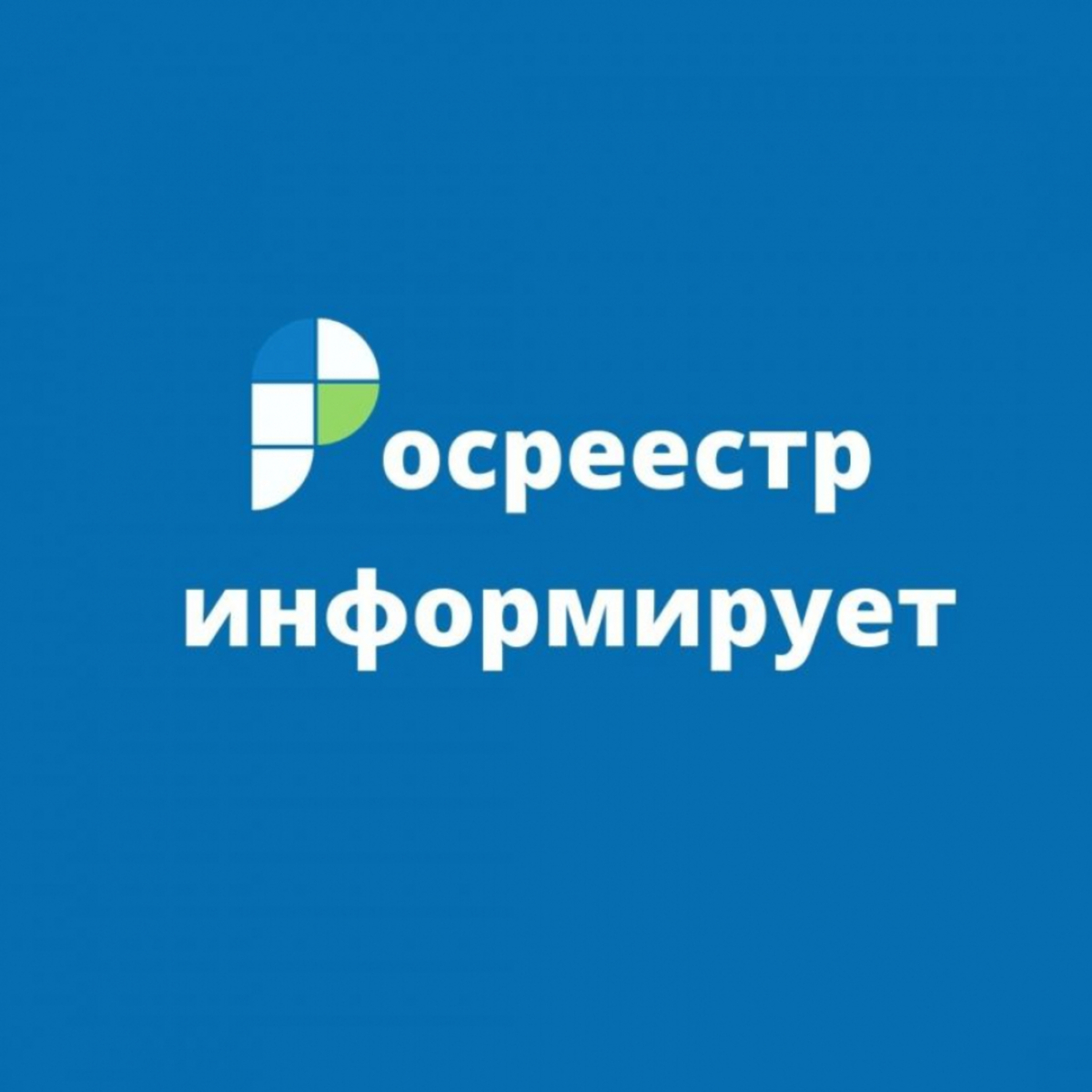Росреестр подготовил дайджест законодательных изменений в сфере земли и недвижимости за II квартал 2025 года.