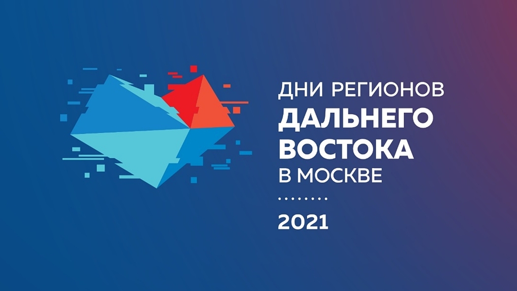 Камчатский край презентует основные направления экономического развития в Москве