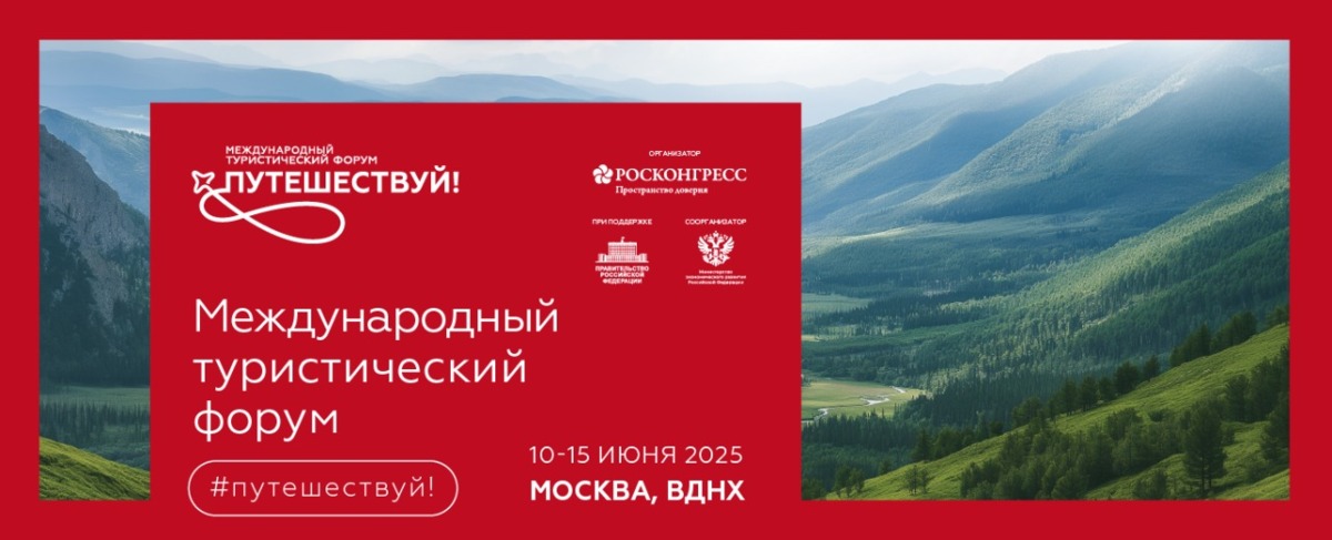 Конкурсный отбор участников выставочного коллективного стенда Камчатского края на Международный туристический форум «Путешествуй!»