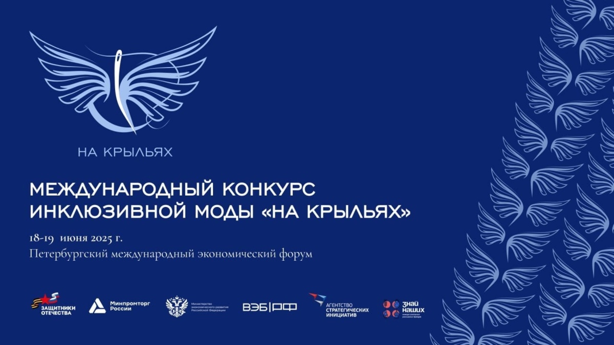 I Международный конкурс инклюзивной моды «На крыльях»