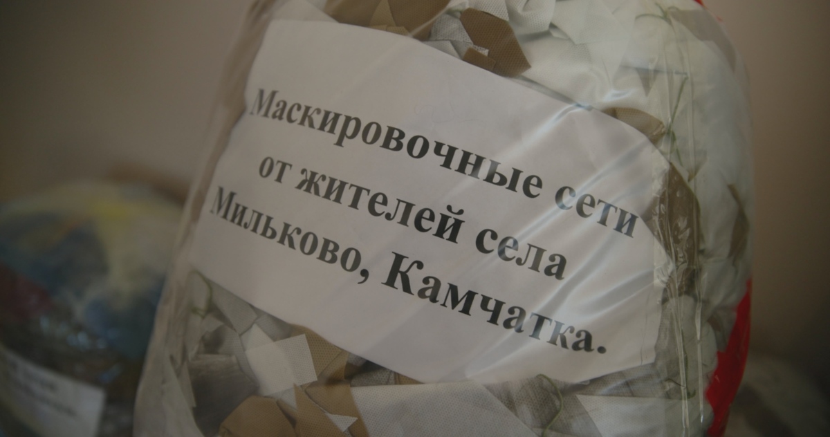 Маскировочные сети для участников специальной военной операции плетут в селе Мильково на Камчатке