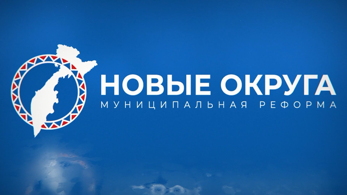 Жители двух сельских поселений в Елизовском районе Камчатки поддержали проведение муниципальной реформы