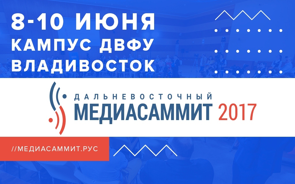 Журналисты и эксперты в области СМИ соберутся на Дальневосточном МедиаСаммите