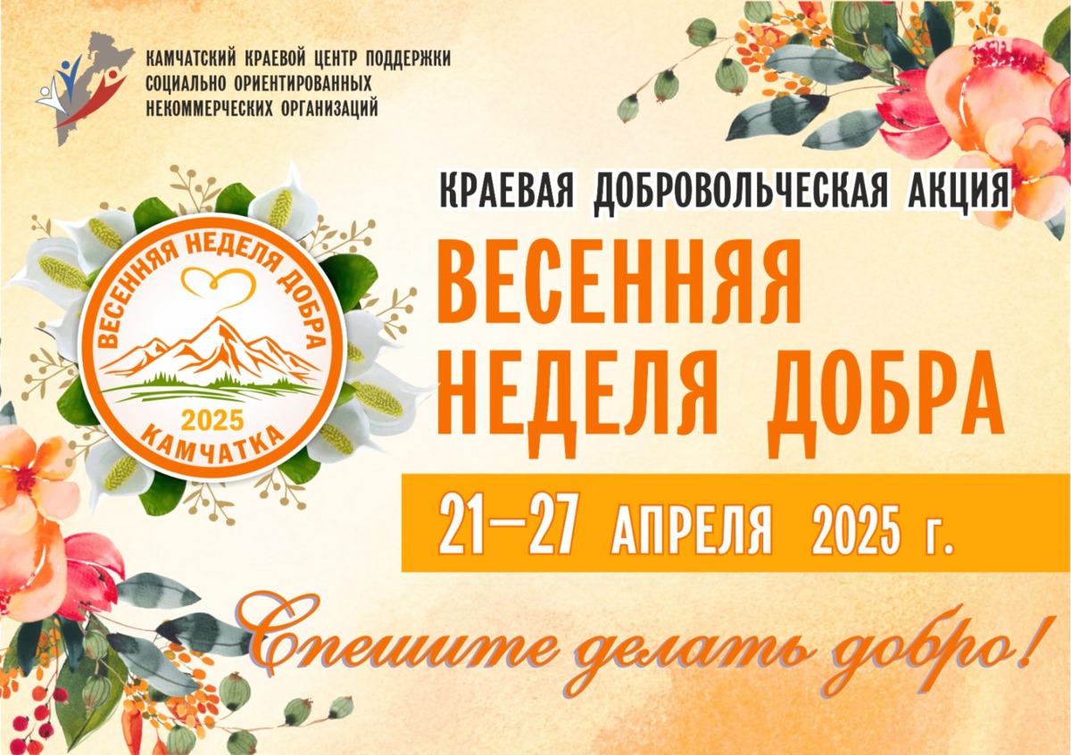 «Весенняя неделя добра» пройдет на Камчатке